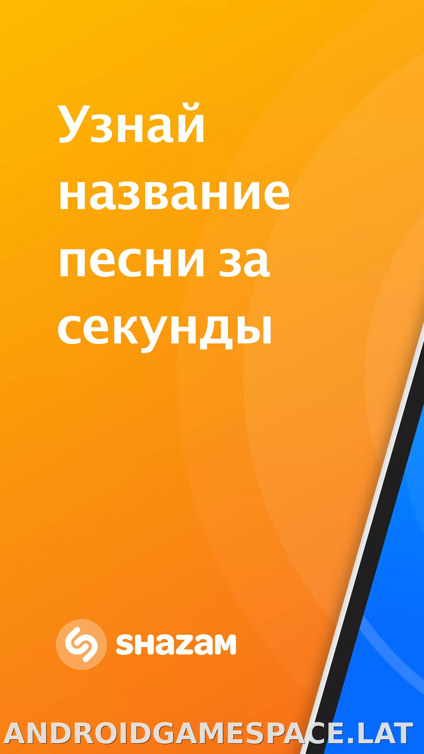 Шазам скриншот 1